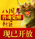 传奇世界八周年新区