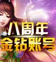 八周年金钻账号