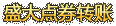 ʢ���ȯת��