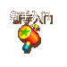 新手入门