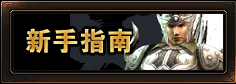 新手指南