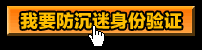 我要防沉迷身份验证