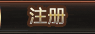 注册