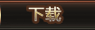 下载