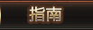 指南