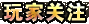 玩家关注