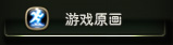 ��Ϸԭ��