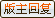 版主已回复