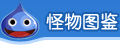 怪物图鉴