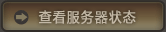 �鿴������״̬