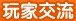 玩家交流