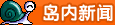 岛内新闻