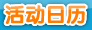 活动日历