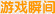 游戏瞬间