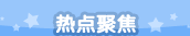 热点聚焦