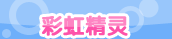 彩虹精灵