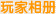 玩家相册