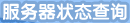 服务器状态查询