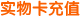 实物卡充值