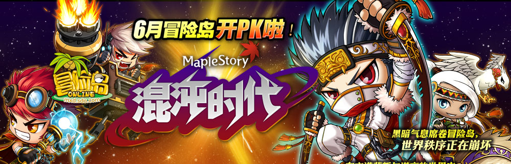 大巨变之后,黑魔法师掌控了冒险岛,使整个岛屿陷入了的混沌。为了平息这种混沌局面,暗影双刀、战神、龙神等英雄再次回归,与黑魔法师展开了激烈对抗,同时,为了争夺冒险岛最强守护者的地位,各职业之间互相较量、决斗! 混沌并不意味着终结,而是新时代的开始,新的科技力量诞生,使冒险岛迈入崭新的技术时代!