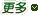更多