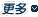 更多
