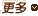 更多