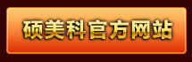 硕美科官方网站